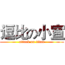 逗比の小宣 (attack on titan)