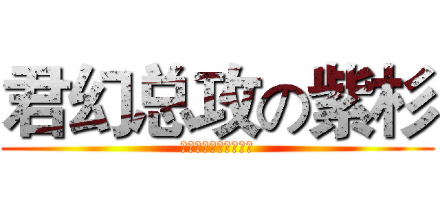 君幻总攻の紫杉 (说我受的就是总受，哟)