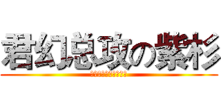 君幻总攻の紫杉 (说我受的就是总受，哟)