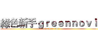 綠色新手ｇｒｅｅｎｎｏｖｉｃ (attack on titan)