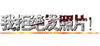 我拒绝发照片！ (attack on titan)