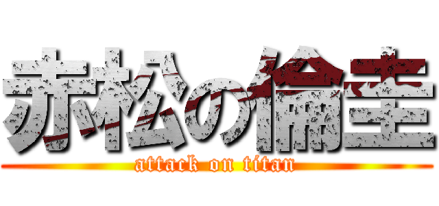 赤松の倫圭 (attack on titan)