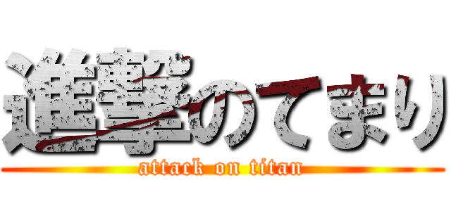 進撃のてまり (attack on titan)