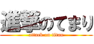 進撃のてまり (attack on titan)