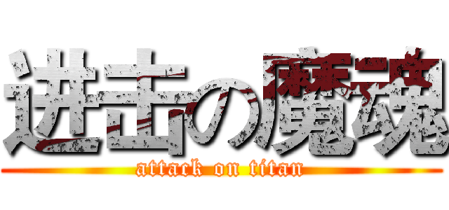 进击の魔魂 (attack on titan)