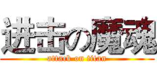 进击の魔魂 (attack on titan)