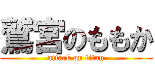 鷲宮のももか (attack on titan)