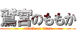 鷲宮のももか (attack on titan)