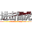 进击雷虎 (attack on ray)