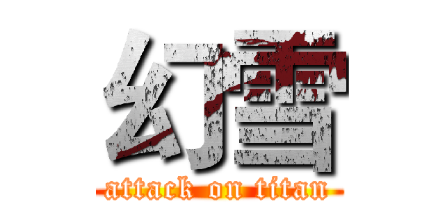 幻雪 (attack on titan)