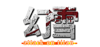 幻雪 (attack on titan)