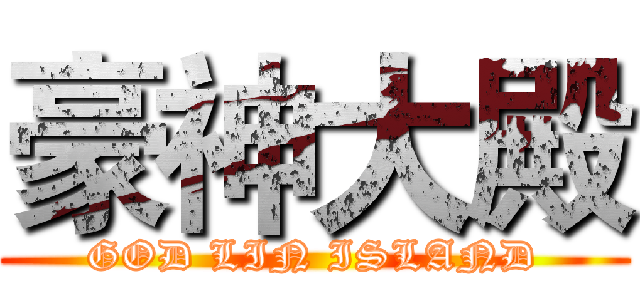 豪神大殿 (GOD LIN ISLAND)