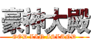 豪神大殿 (GOD LIN ISLAND)