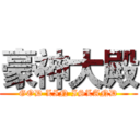 豪神大殿 (GOD LIN ISLAND)