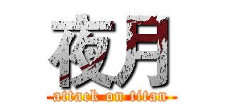 夜月 (attack on titan)