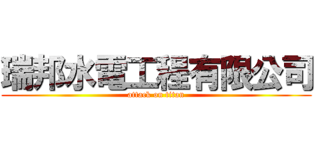 瑞邦水電工程有限公司 (attack on titan)