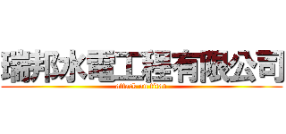瑞邦水電工程有限公司 (attack on titan)