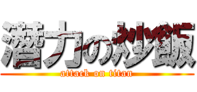 潛力の炒飯 (attack on titan)