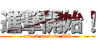 進撃開始！ (attack on kobe TH)