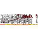 進撃開始！ (attack on kobe TH)