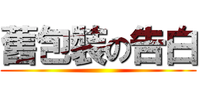 舊包裝の告白 ()