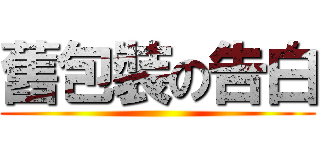 舊包裝の告白 ()