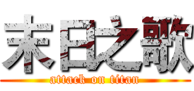 末日之歌 (attack on titan)