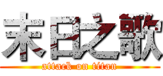 末日之歌 (attack on titan)