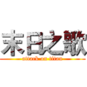 末日之歌 (attack on titan)