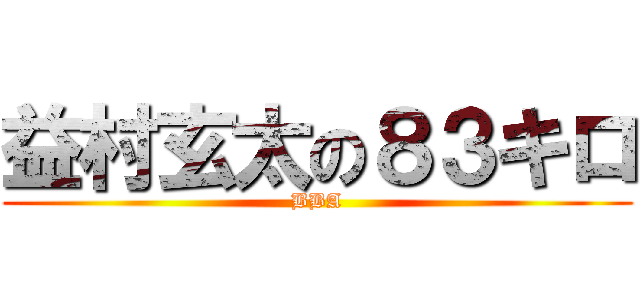 益村玄太の８３キロ (BBA)