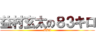 益村玄太の８３キロ (BBA)