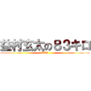 益村玄太の８３キロ (BBA)