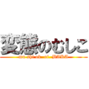 変態のむしこ (mu shi ok. of. BAKA)