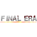 ＦＩＮＡＬ ＥＲＡ (進撃の巨人)