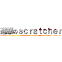 進撃のｓｃｒａｔｃｈｅｒ (attack on programing)