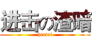 进击の渣暗 (hentai)