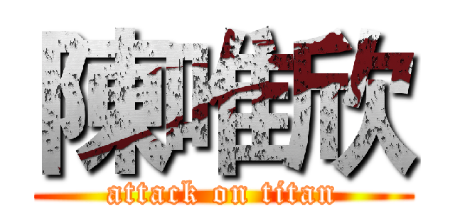 陳唯欣 (attack on titan)