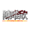 陳唯欣 (attack on titan)