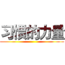 习惯的力量 ()