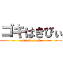 ゴキはきびぃ (attack on G)