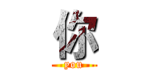 你 (you)