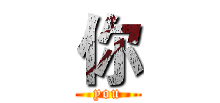 你 (you)