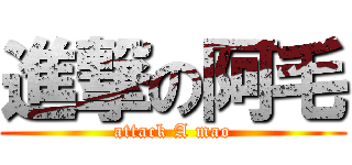 進撃の阿毛 (attack A mao)