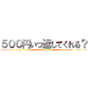 ５００円いつ返してくれる？ (syukin on kai)