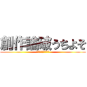 創作論破うちよそ (辻野と愉快な仲間達)