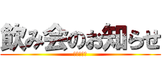 飲み会のお知らせ (祝！優勝！)