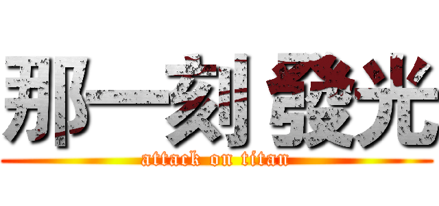 那一刻 發光 (attack on titan)