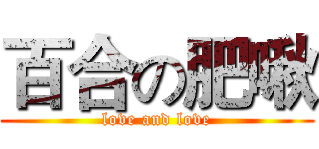 百合の肥啾 (love and love)