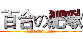 百合の肥啾 (love and love)