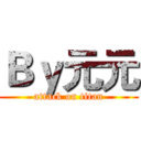 Ｂｙ元元 (attack on titan)
